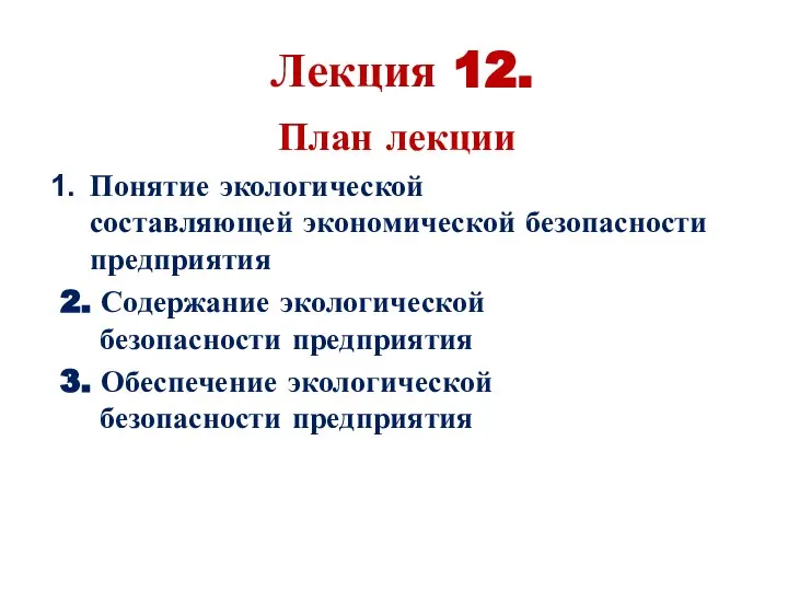 Лекция 12. План лекции Понятие экологической составляющей экономической безопасности предприятия 2.