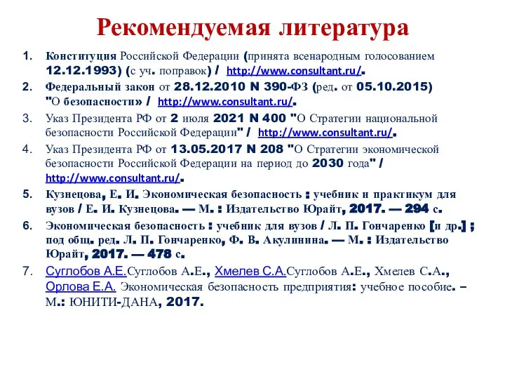 Рекомендуемая литература Конституция Российской Федерации (принята всенародным голосованием 12.12.1993) (с уч.