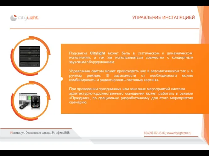 УПРАВЛЕНИЕ ИНСТАЛЯЦИЕЙ Подсветка Citylight может быть в статическом и динамическом исполнении,
