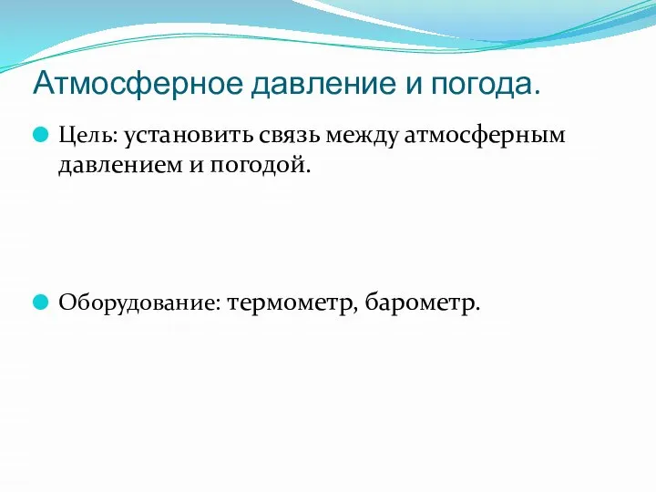 Атмосферное давление и погода. Цель: установить связь между атмосферным давлением и погодой. Оборудование: термометр, барометр.