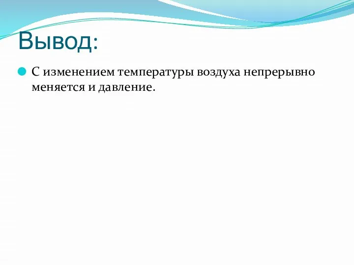 Вывод: С изменением температуры воздуха непрерывно меняется и давление.