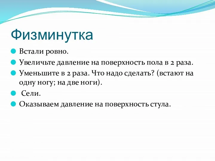 Физминутка Встали ровно. Увеличьте давление на поверхность пола в 2 раза.