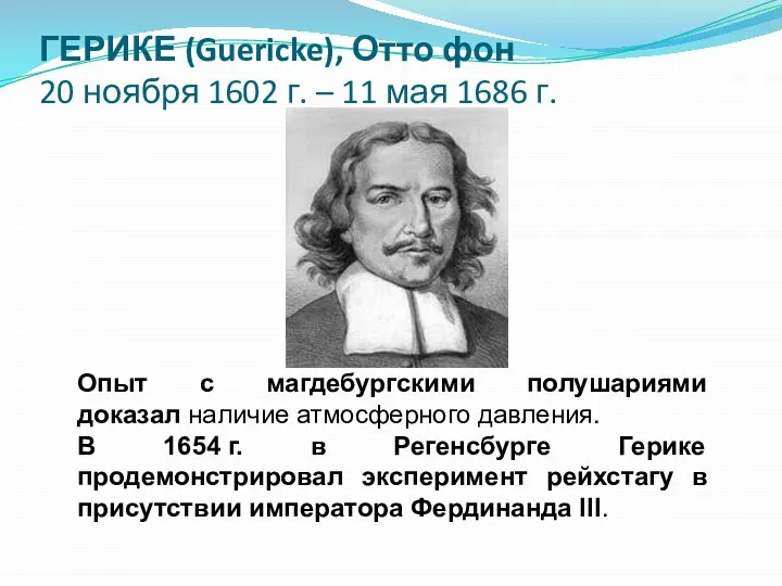 ГЕРИКЕ (Guericke), Отто фон 20 ноября 1602 г. – 11 мая 1686 г.