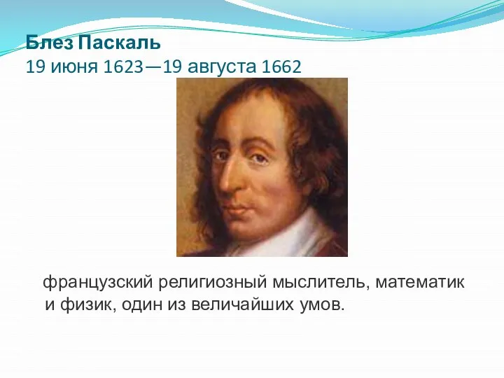 Блез Паскаль 19 июня 1623—19 августа 1662 французский религиозный мыслитель, математик