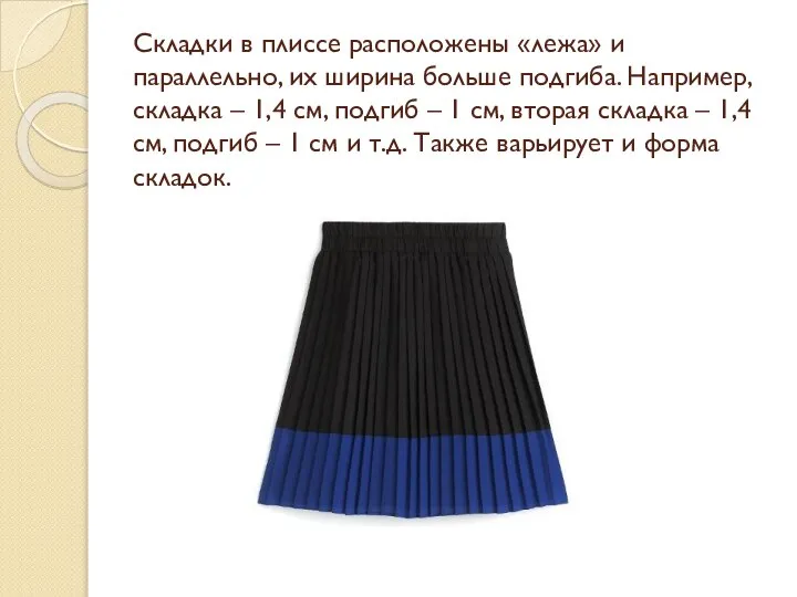 Складки в плиссе расположены «лежа» и параллельно, их ширина больше подгиба.