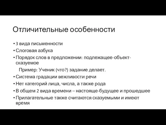 Отличительные особенности 3 вида письменности Слоговая азбука Порядок слов в предложении: