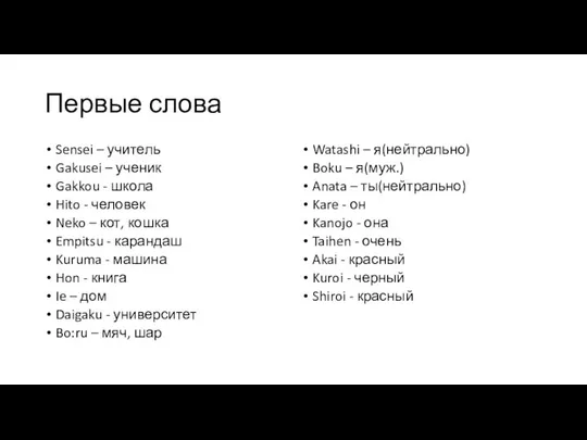 Первые слова Sensei – учитель Gakusei – ученик Gakkou - школа