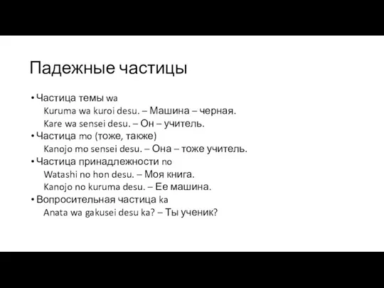 Падежные частицы Частица темы wa Kuruma wa kuroi desu. – Машина