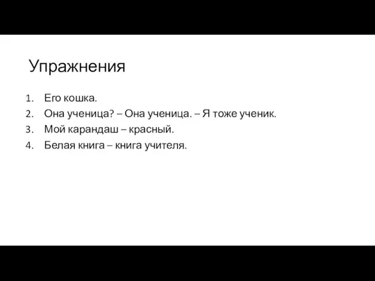 Упражнения Его кошка. Она ученица? – Она ученица. – Я тоже