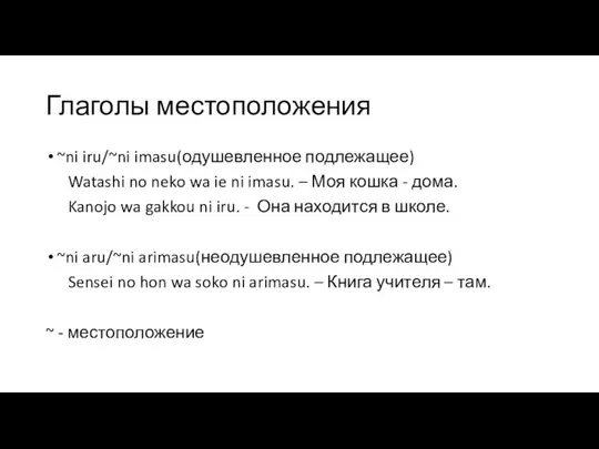 Глаголы местоположения ~ni iru/~ni imasu(одушевленное подлежащее) Watashi no neko wa ie