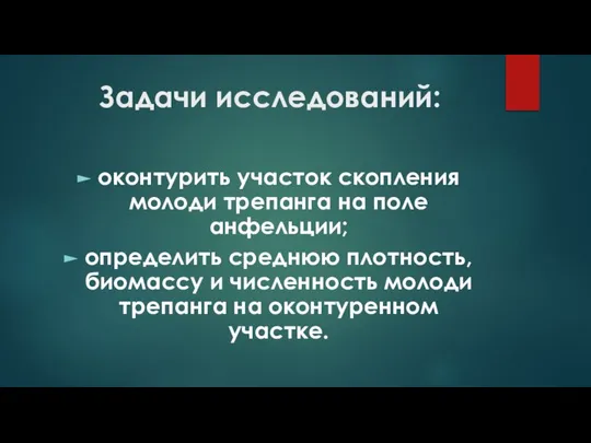 Задачи исследований: оконтурить участок скопления молоди трепанга на поле анфельции; определить