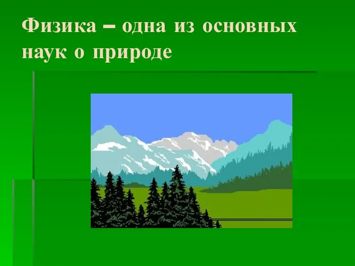 Физика – одна из основных наук о природе