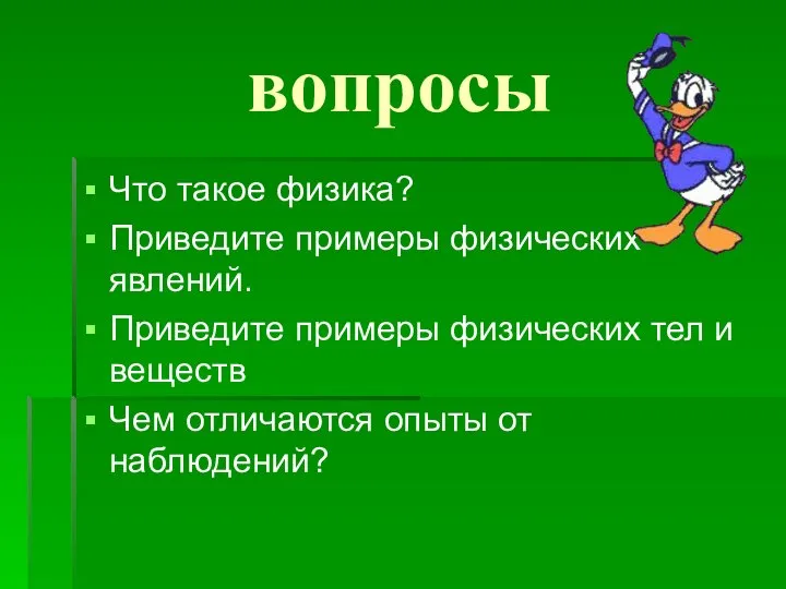 вопросы Что такое физика? Приведите примеры физических явлений. Приведите примеры физических