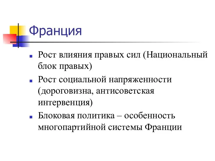 Франция Рост влияния правых сил (Национальный блок правых) Рост социальной напряженности