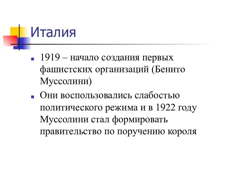 Италия 1919 – начало создания первых фашистских организаций (Бенито Муссолини) Они