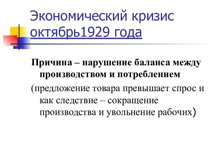 Экономический кризис октябрь1929 года Причина – нарушение баланса между производством и