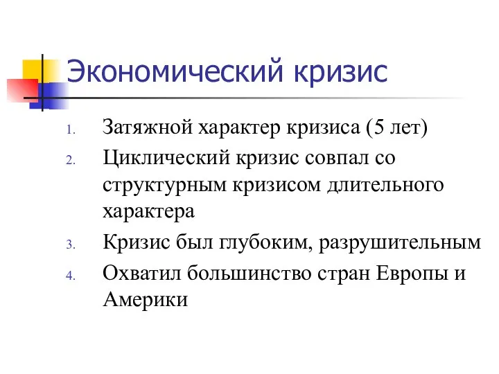 Экономический кризис Затяжной характер кризиса (5 лет) Циклический кризис совпал со