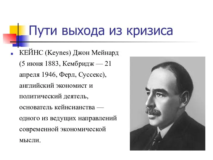 Пути выхода из кризиса КЕЙНС (Keynes) Джон Мейнард (5 июня 1883,