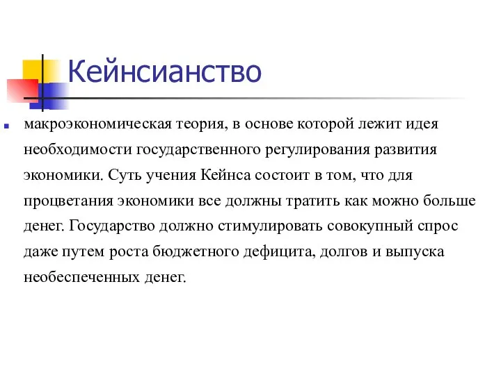 Кейнсианство макроэкономическая теория, в основе которой лежит идея необходимости государственного регулирования