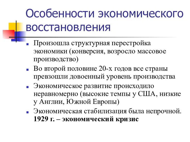 Особенности экономического восстановления Произошла структурная перестройка экономики (конверсия, возросло массовое производство)