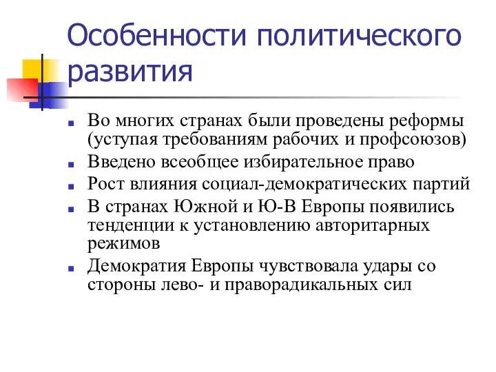 Особенности политического развития Во многих странах были проведены реформы (уступая требованиям