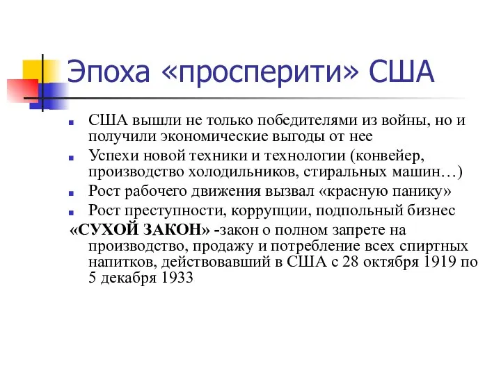 Эпоха «просперити» США США вышли не только победителями из войны, но