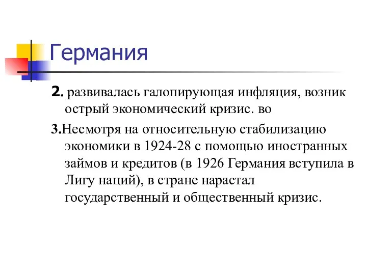 Германия 2. развивалась галопирующая инфляция, возник острый экономический кризис. во 3.Несмотря