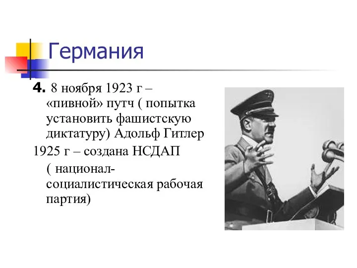 Германия 4. 8 ноября 1923 г – «пивной» путч ( попытка