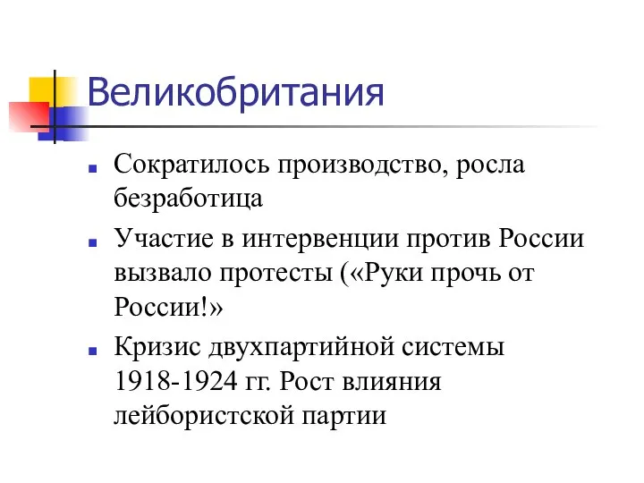 Великобритания Сократилось производство, росла безработица Участие в интервенции против России вызвало