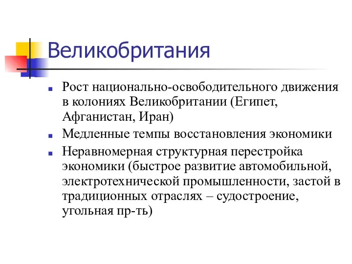 Великобритания Рост национально-освободительного движения в колониях Великобритании (Египет, Афганистан, Иран) Медленные