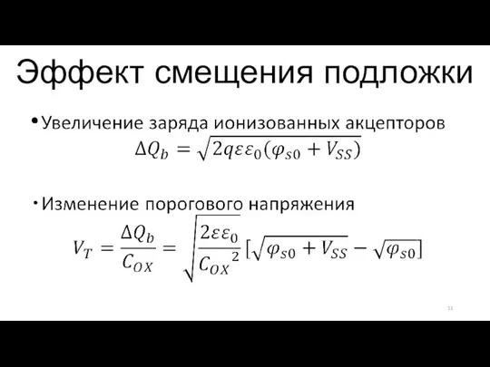 Эффект смещения подложки