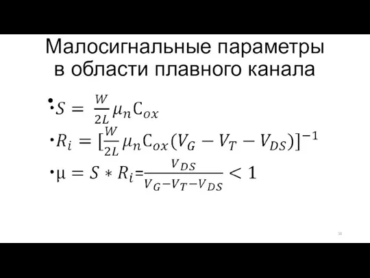 Малосигнальные параметры в области плавного канала