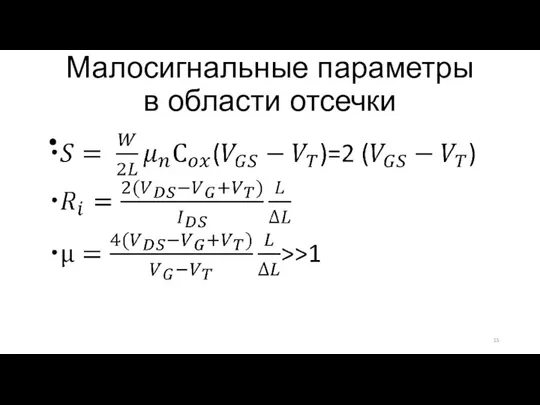 Малосигнальные параметры в области отсечки