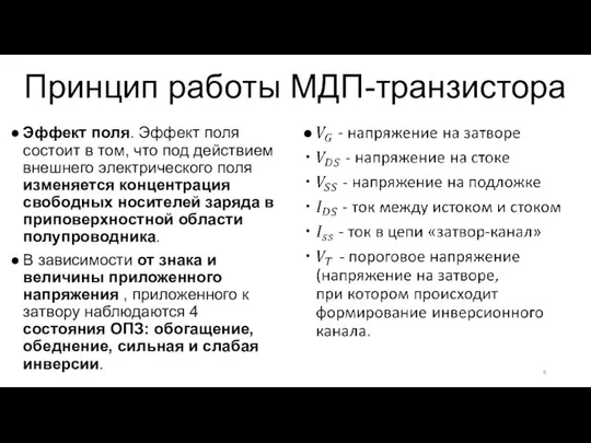 Принцип работы МДП-транзистора Эффект поля. Эффект поля состоит в том, что