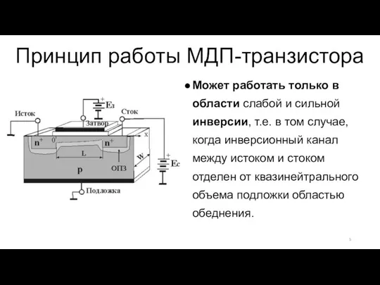 Может работать только в области слабой и сильной инверсии, т.е. в