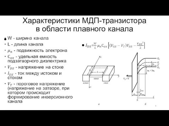 Характеристики МДП-транзистора в области плавного канала