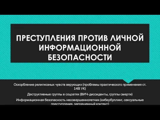 ПРЕСТУПЛЕНИЯ ПРОТИВ ЛИЧНОЙ ИНФОРМАЦИОННОЙ БЕЗОПАСНОСТИ Оскорбление религиозных чувств верующих (проблемы практического