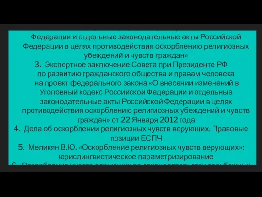 Статья 148 УК Федеральный закон от 29.06.2013 № 136-ФЗ «О внесении