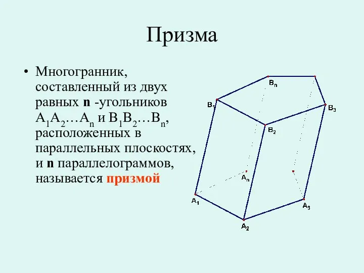 Призма Многогранник, составленный из двух равных n -угольников A1A2…An и B1B2…Bn,