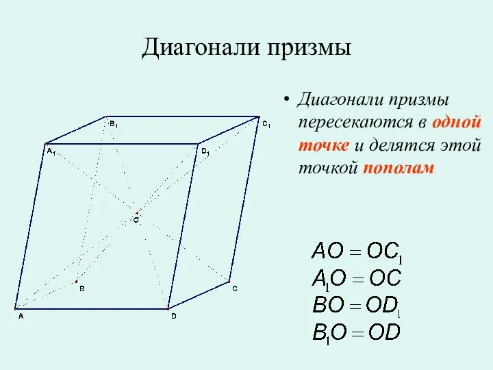 Диагонали призмы Диагонали призмы пересекаются в одной точке и делятся этой точкой пополам