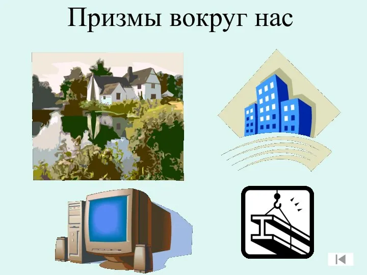 Призмы вокруг нас