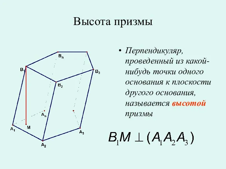 Перпендикуляр, проведенный из какой-нибудь точки одного основания к плоскости другого основания, называется высотой призмы Высота призмы