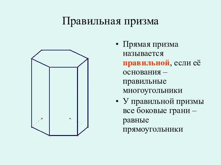 Правильная призма Прямая призма называется правильной, если её основания – правильные