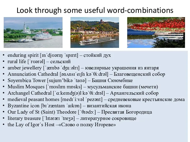 Look through some useful word-combinations enduring spirit [ɪnˈdjʊərɪŋ ˈspɪrɪt] – стойкий