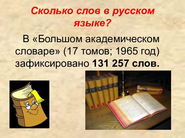Сколько слов в русском языке? В «Большом академическом словаре» (17 томов;