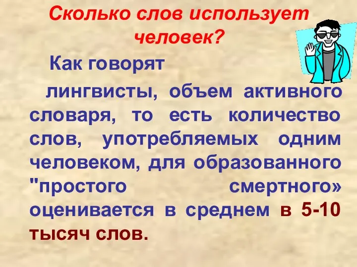 Сколько слов использует человек? Как говорят лингвисты, объем активного словаря, то