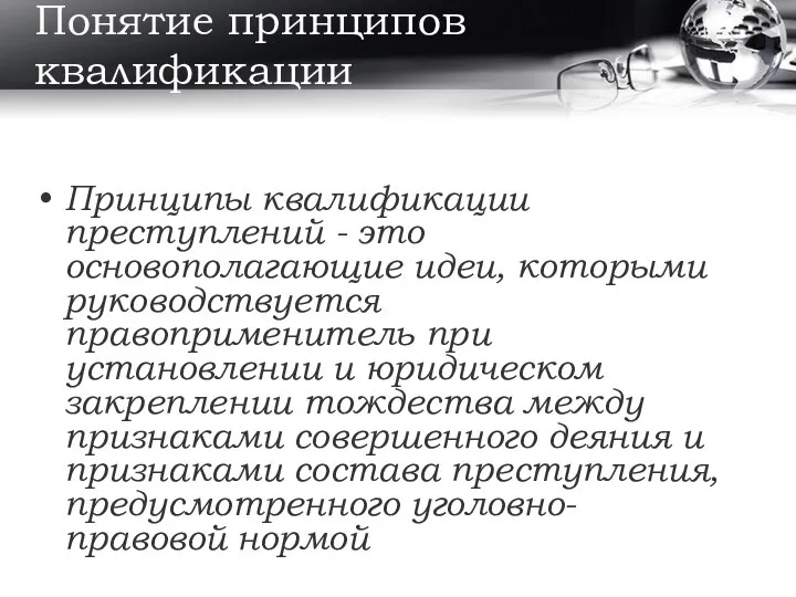 Понятие принципов квалификации Принципы квалификации преступлений - это основополагающие идеи, которыми