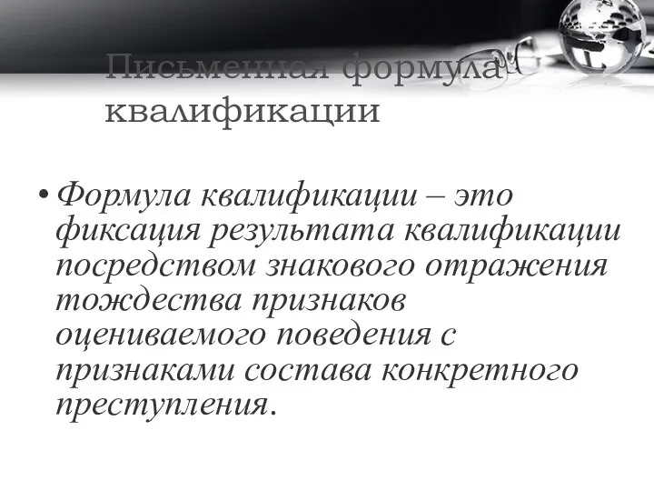 Письменная формула квалификации Формула квалификации – это фиксация результата квалификации посредством