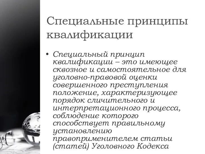 Специальные принципы квалификации Специальный принцип квалификации – это имеющее сквозное и