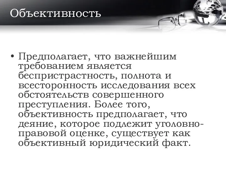 Объективность Предполагает, что важнейшим требованием является беспристрастность, полнота и всесторонность исследования